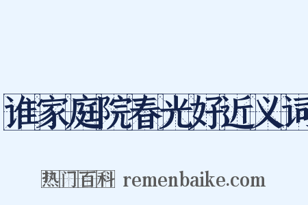 谁家庭院春光好近义词是什么意思的图片